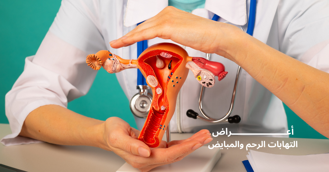 أعراض التهابات الرحم والمبايض